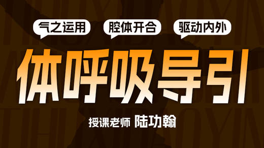 【体呼吸导引  】自学课程 商品图0