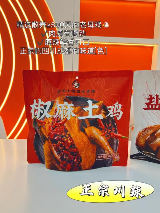 有间小姐姐吃货铺椒麻土鸡/盐焗土鸡“鸡祥如意”高端礼盒 商品图3