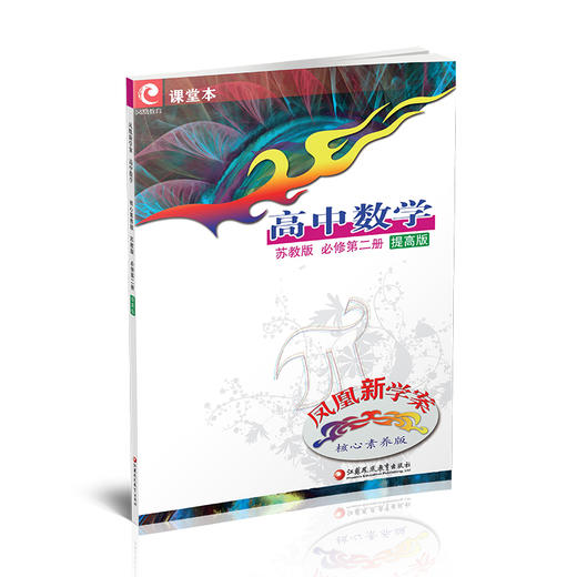 2025年 凤凰新学案 高中数学 苏教版 必修第二册 提高版 第2册 核心素养版 中学数学课 高中教学参考资料 江苏凤凰教育出版社 商品图2