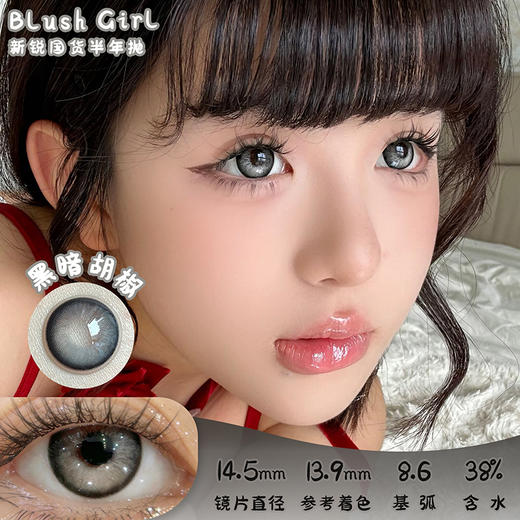 Blush girl  黑暗胡椒 半年抛 2片 14.5mm 参考着色13.9mm 基弧8.6 含水38% 新锐国货 商品图0