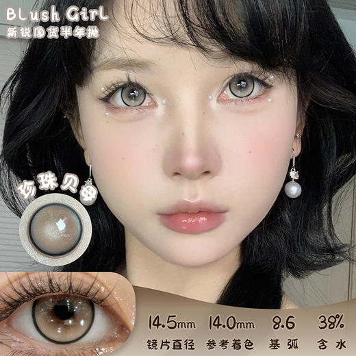 Blush girl  珍珠贝母 半年抛 2片 14.5mm 参考着色14.0mm 基弧8.6 含水38% 新锐国货 商品图0