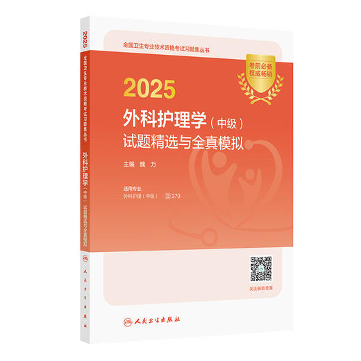 2025外科护理学 中级 试题精选与全真模拟 魏力编 全国卫生专业技术资格考试习题集丛书 适用专业外科护理(中级) 9787117372275 商品图0