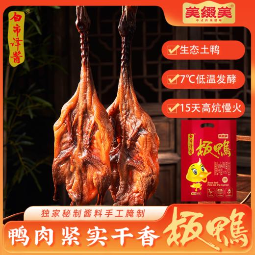 白市驿 酱板鸭 500g 礼盒装700g 非遗工艺 生态土鸭 商品图1