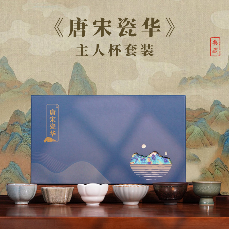 《唐宋瓷华》主人杯套装 窑变无双 出彩万千 展现唐宋茶器文化之美（现货顺丰）