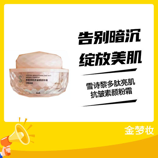 雪诗黎S1296多肽亮肌抗皱素颜粉霜 商品图0