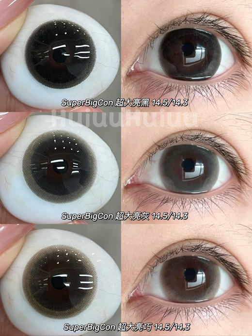 【春节不打烊】『年抛大直径』SUPERBIGCON-超大亮黑/超大亮巧/超大亮灰-直径14.5mm着色14.3【年抛 0-800度 无525/575】 商品图0