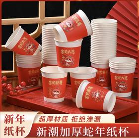 新年纸杯【12.9到手100只】蛇年大吉国潮纸杯丨加厚 喜庆春节纸杯 庆祝新年