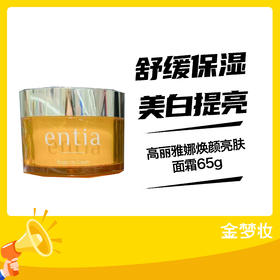 高丽雅娜焕颜亮肤面霜65g