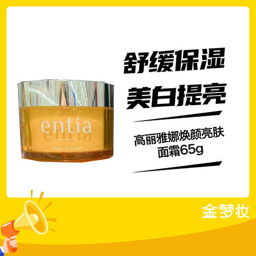 高丽雅娜焕颜亮肤面霜65g 商品图0