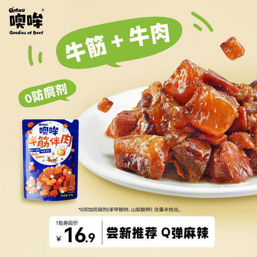 噢哞伴筋伴肉 ,牛筋+牛肉，Q弹劲道,独立小包装、有筋有肉，双重满足 商品图0