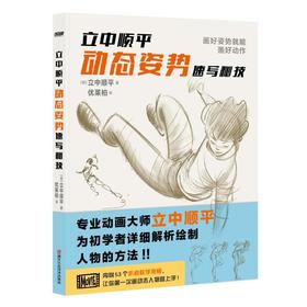 立中顺平动态姿势速写秘技