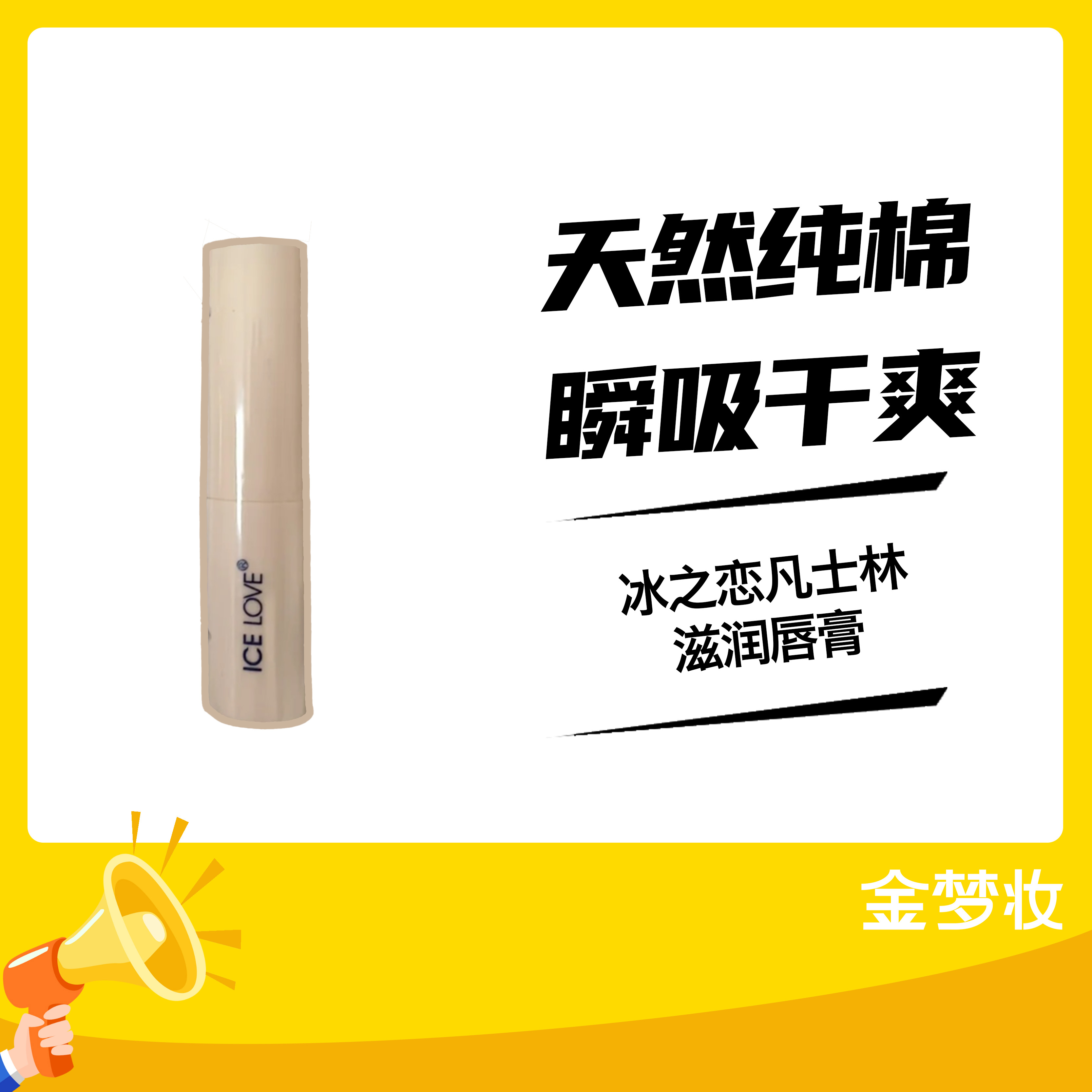 冰之恋凡士林滋润唇膏