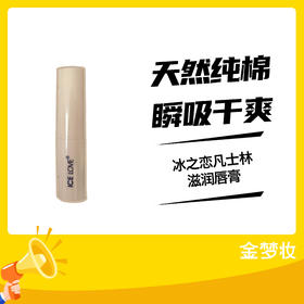 冰之恋凡士林滋润唇膏
