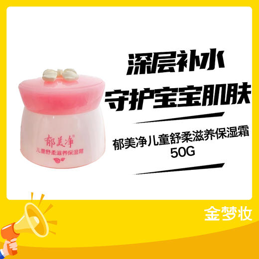 郁美净儿童舒柔滋养保湿霜50G 商品图0