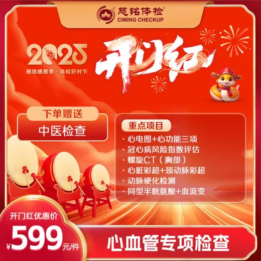 开门红-2025专项检查-心血管筛查 商品图0