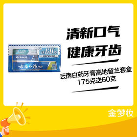 云南白药牙膏高地留兰套盒175克送60克