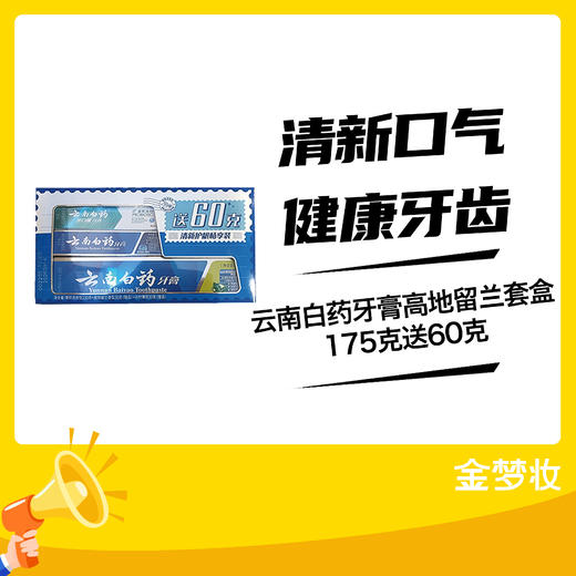云南白药牙膏高地留兰套盒175克送60克 商品图0