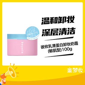 彼攸乳清蛋白卸妆奶霜(敏肌型)100g
