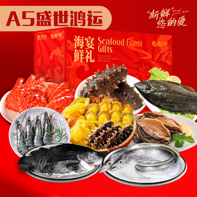 2025年A5盛世鸿运海鲜礼盒A5 精选8种高端海鲜