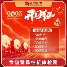 开门红-2025专项检查-食物特异性抗体检测