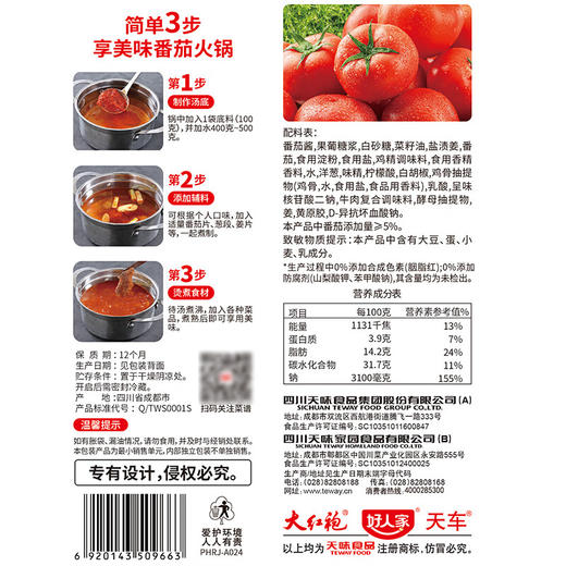 好人家零添加浓汁番茄火锅底料200克 商品图3