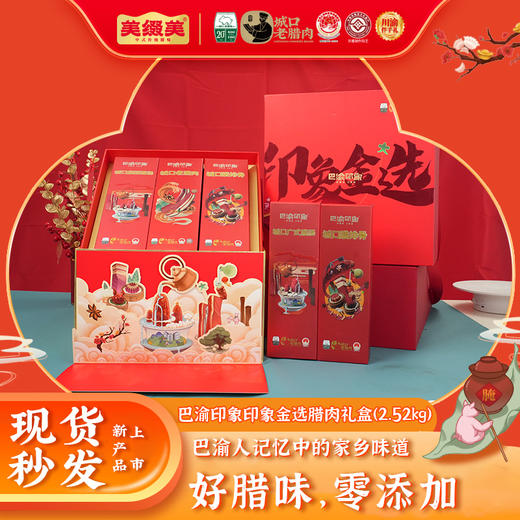【城口老腊肉】巴渝印象印象金选礼盒 2.52kg 地标产品 非遗工艺 农家土猪 商品图0