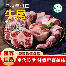 【清真】牛尾1100±30g  原料原产国-乌拉圭