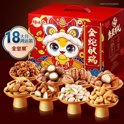 百草味坚果大礼包 【金蛇献瑞-生肖款-全坚果礼盒2000g18袋（豪华礼）】混合干果礼 商品图0