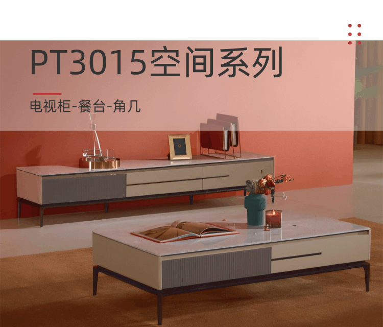 PT3015空间系列，电视柜-餐台-角几