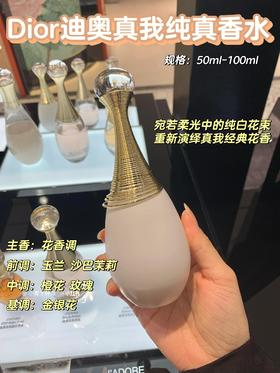 越南渠道 代购级Dior迪奥新品真我纯真香水纯白香颂100ml 温柔大姐姐既视感 乳白色磨砂瓶身 高级感十足 不含酒精 直接喷洒在身上，随着人体温度的变化，香水也会不断散发不同的魅力💖