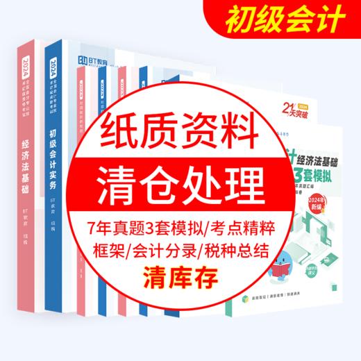 【BT教育】初级纸质资料（24年资料清仓处理） 商品图0