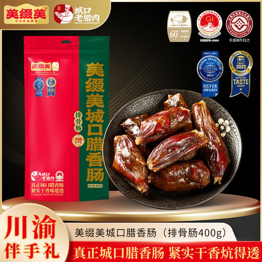 美缀美 城口老腊肉（排骨肠）400g 地标产品 非遗工艺 农家土猪 商品图0