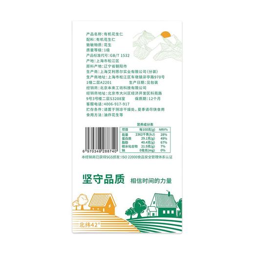 源禾种意有机花生仁(红皮花生)270g 商品图1