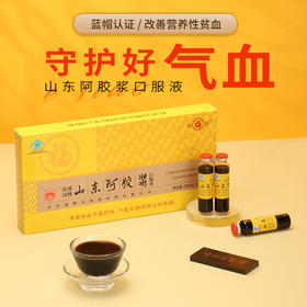 严选 | 福牌山东阿胶浆口服液20ml*10支/盒*3盒（两款包装随机发）