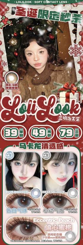Lolilook月抛双旦活动秒杀 39/副；49/2副；79/3副；送伴侣盒