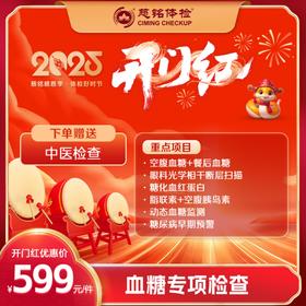 开门红-2025专项检查-血糖专项筛查