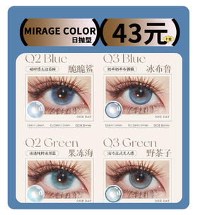 「混血日抛」黎雾MIRAGE COLOR日抛超值套餐『芭蕾圆舞曲、月神洛丽塔』