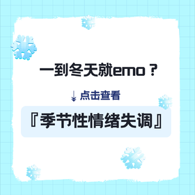 每天丧丧的、提不起劲儿、想暴食......可能是『冬季抑郁』