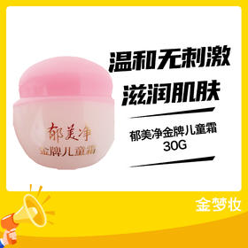郁美净金牌儿童霜30G