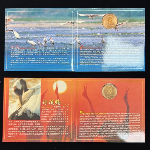 【康银阁装帧】1997年野生珍稀动物朱鹮、丹顶鹤纪念卡币 商品图1