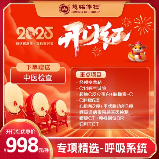 开门红-2025专项-呼吸系统筛查 商品图0