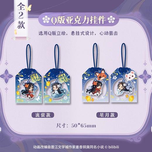 森罗万象 天官赐福 共赴朝夕系列 Q版亚克力挂件 全2种 国谷 耽美 商品图0