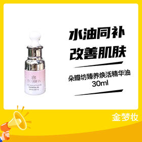 朵瓣坊臻养焕活精华油30ml