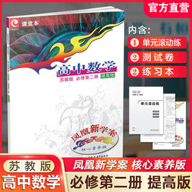 2025年 凤凰新学案 高中数学 苏教版 必修第二册 提高版 第2册 核心素养版 中学数学课 高中教学参考资料 江苏凤凰教育出版社
