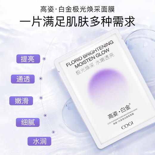 【护肤好物|高姿·白金极光焕采面膜/精华液系列】采用法国进口白松露进行植萃，内含有5重神经酰胺，膜布轻柔贴肤，质地丝滑水润，易吸收不黏腻，一片满足肌肤多种需求，解锁透亮「肌」密 商品图1