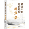 名老中医用药经验精华集 商品缩略图0
