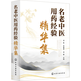 名老中医用药经验精华集
