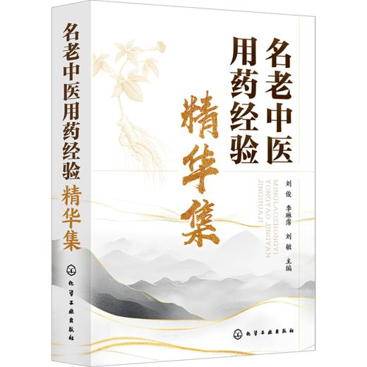 名老中医用药经验精华集 商品图0