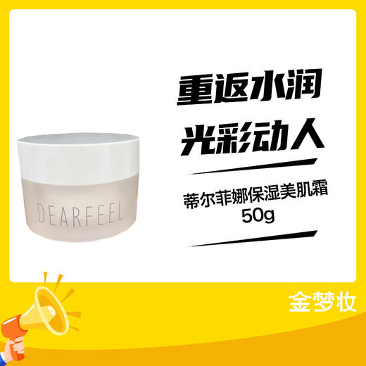蒂尔菲娜保湿美肌霜50g 商品图0