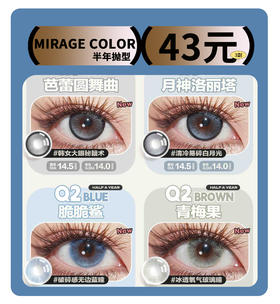 「新品半年抛」黎雾MIRAGE COLOR半年抛超值套餐『盐霜蓝莓、半熟南瓜、偷心提子、肉桂桃子』